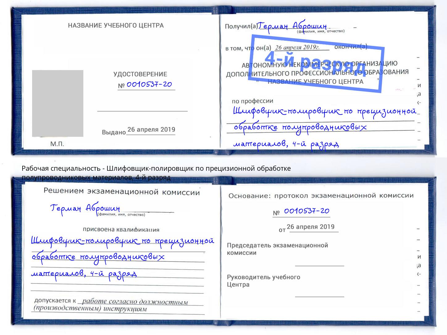 корочка 4-й разряд Шлифовщик-полировщик по прецизионной обработке полупроводниковых материалов Стрежевой