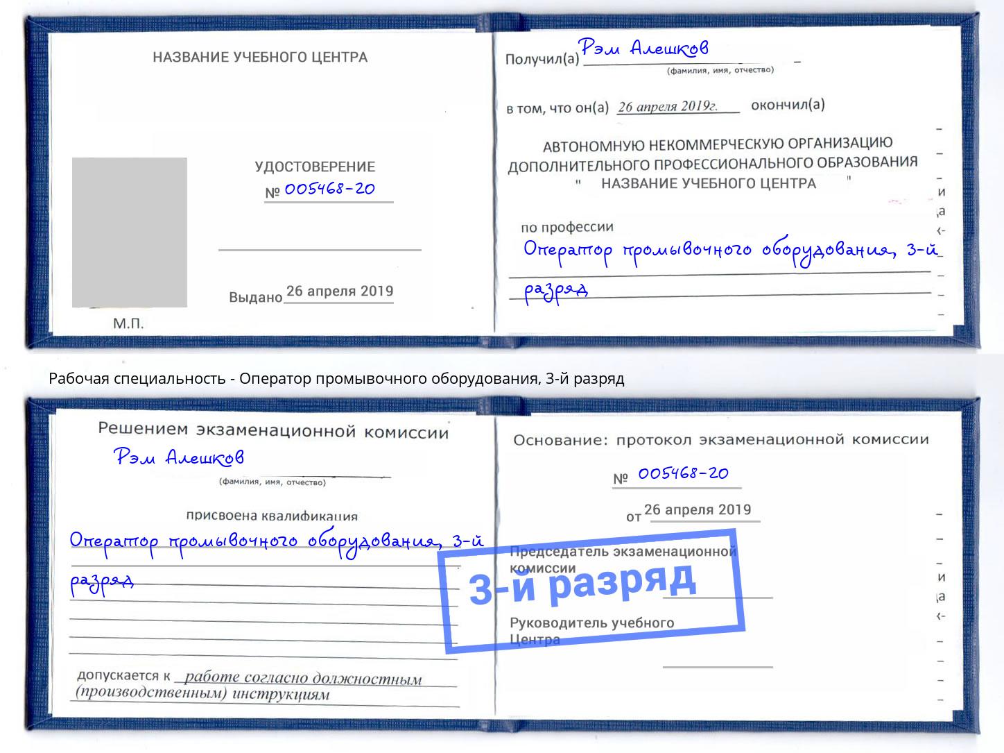 корочка 3-й разряд Оператор промывочного оборудования Стрежевой