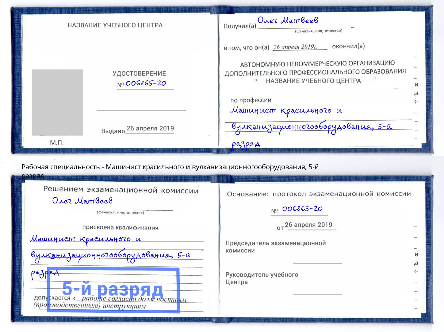корочка 5-й разряд Машинист красильного и вулканизационногооборудования Стрежевой