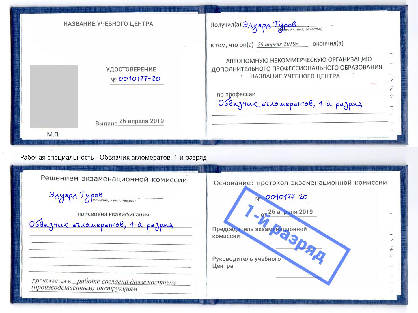 корочка 1-й разряд Обвязчик агломератов Стрежевой