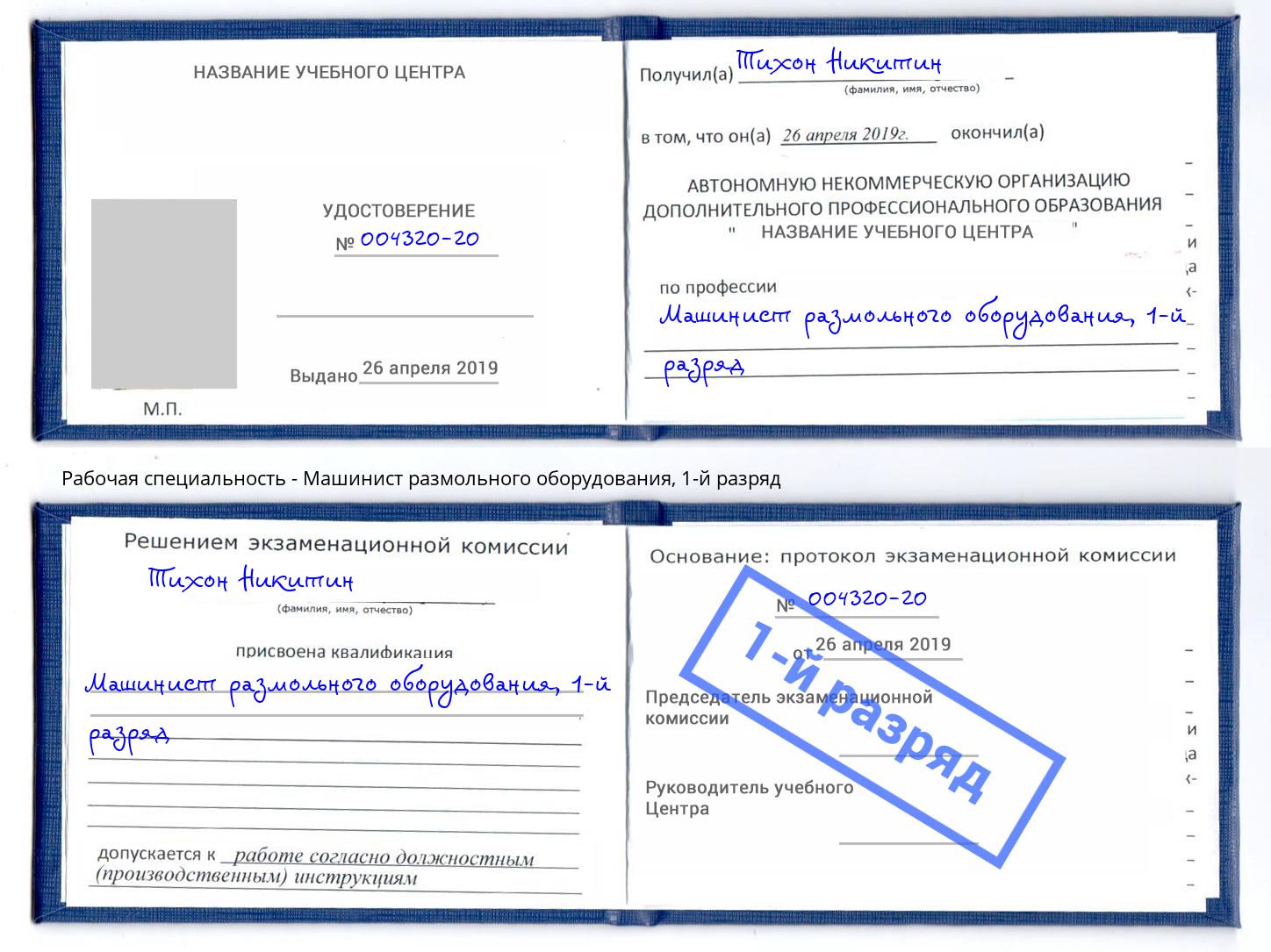 корочка 1-й разряд Машинист размольного оборудования Стрежевой