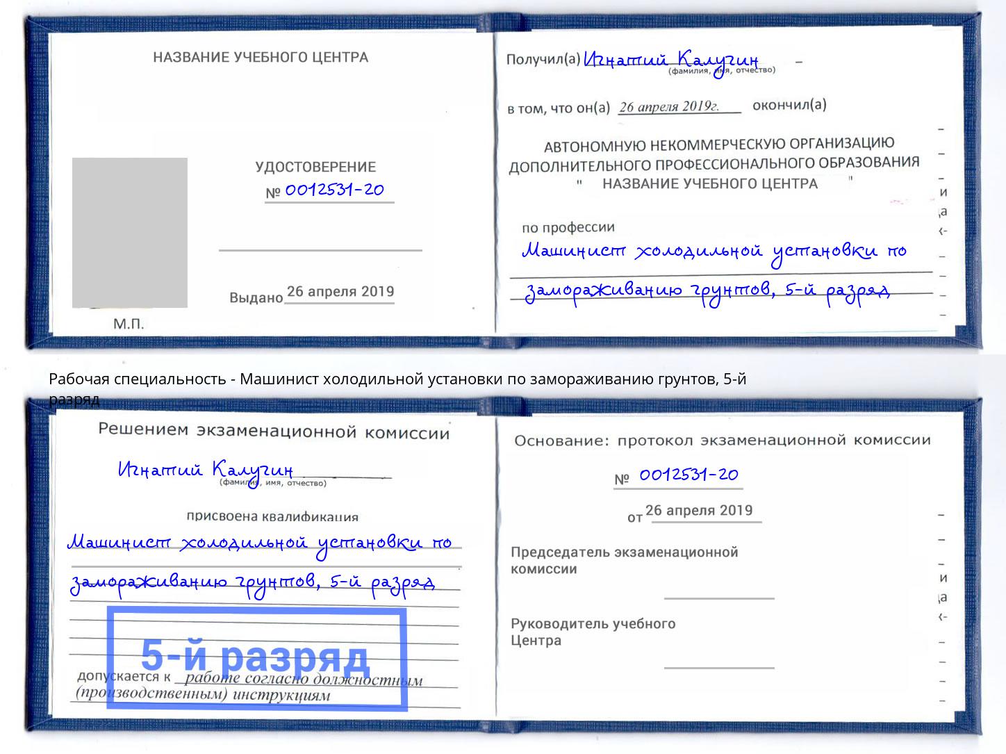 корочка 5-й разряд Машинист холодильной установки по замораживанию грунтов Стрежевой