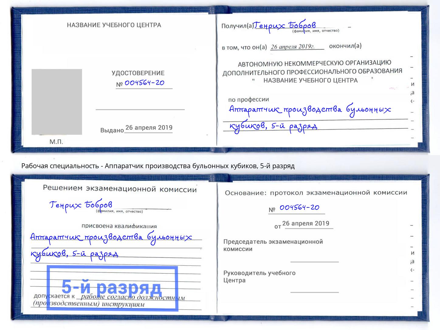 корочка 5-й разряд Аппаратчик производства бульонных кубиков Стрежевой