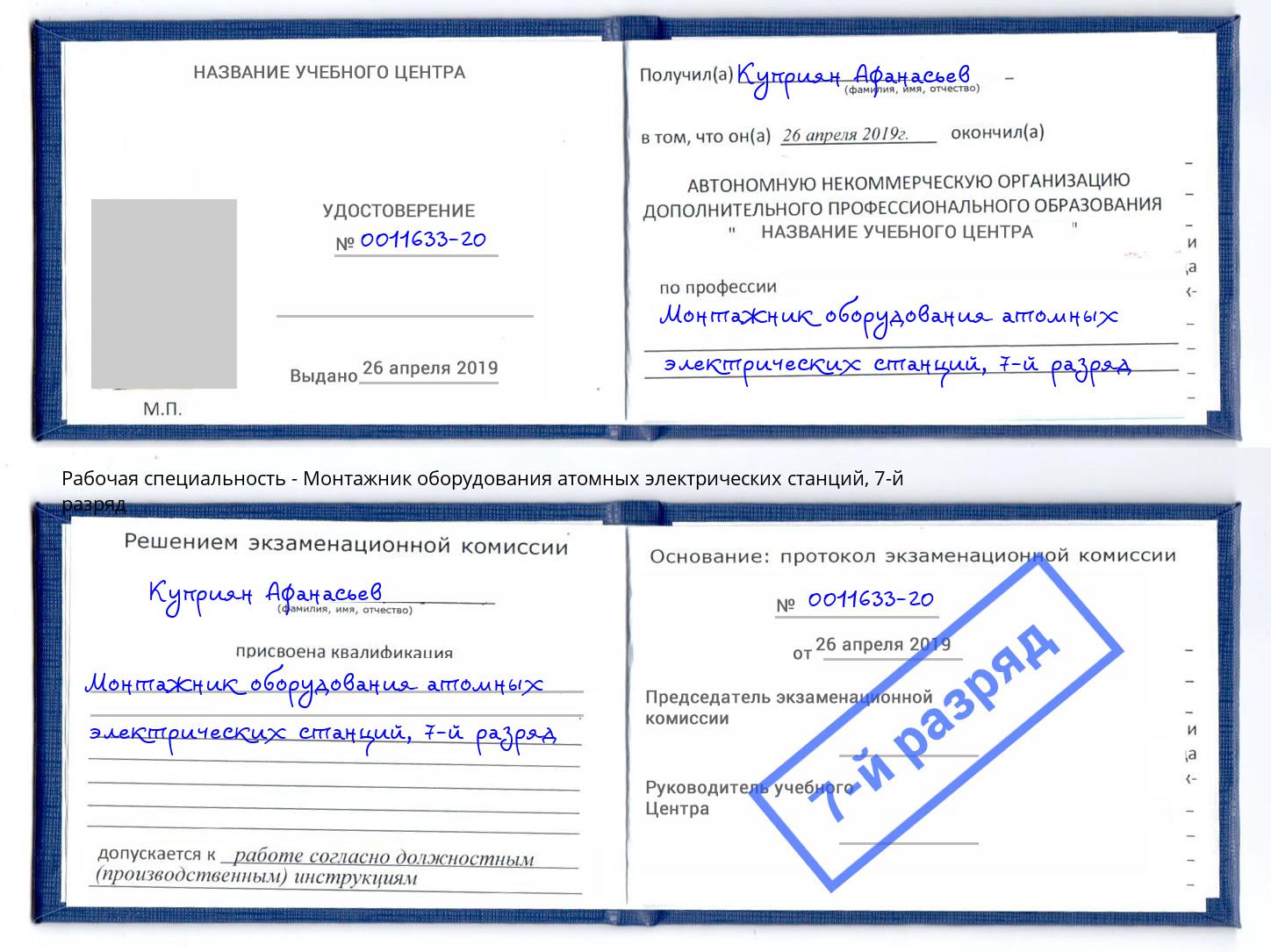 корочка 7-й разряд Монтажник оборудования атомных электрических станций Стрежевой