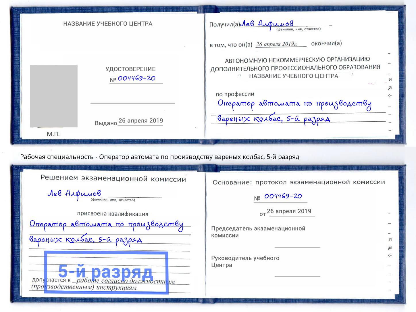 корочка 5-й разряд Оператор автомата по производству вареных колбас Стрежевой