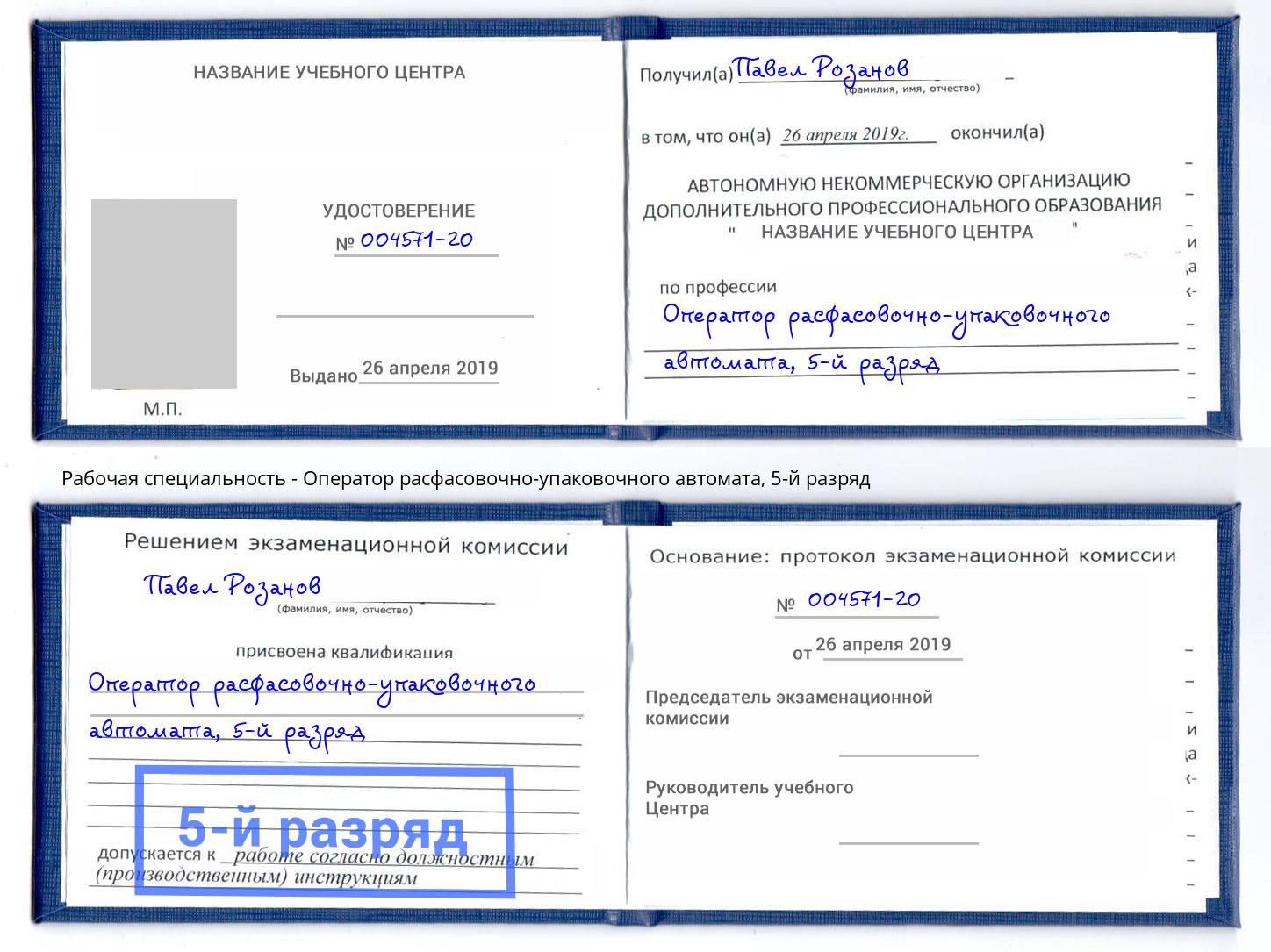 корочка 5-й разряд Оператор расфасовочно-упаковочного автомата Стрежевой