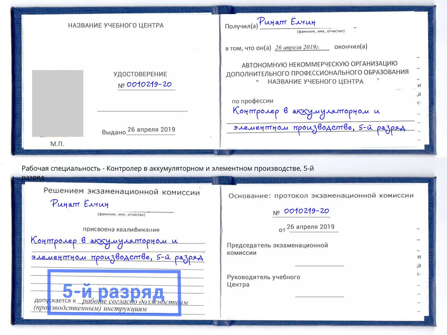 корочка 5-й разряд Контролер в аккумуляторном и элементном производстве Стрежевой