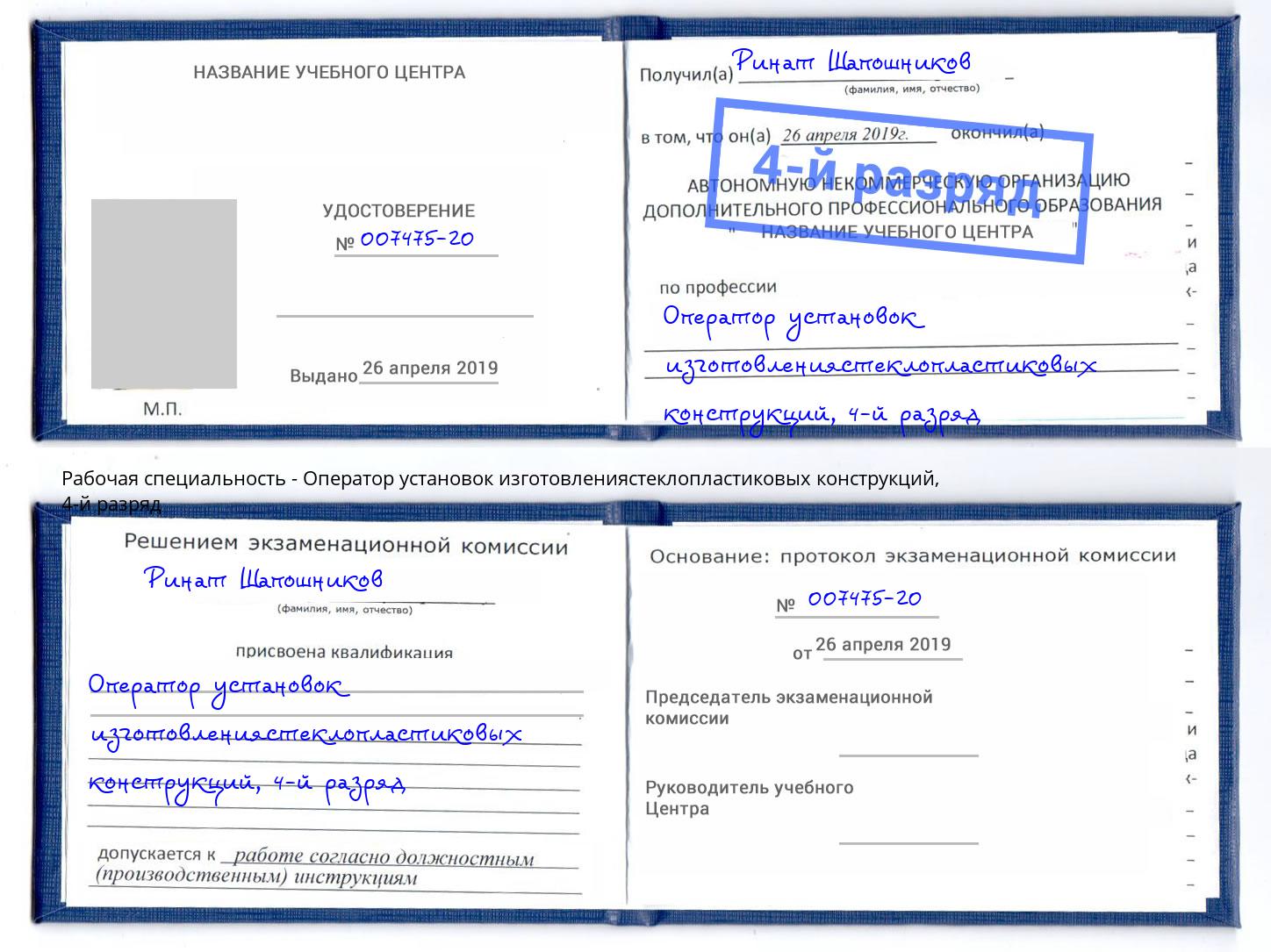 корочка 4-й разряд Оператор установок изготовлениястеклопластиковых конструкций Стрежевой