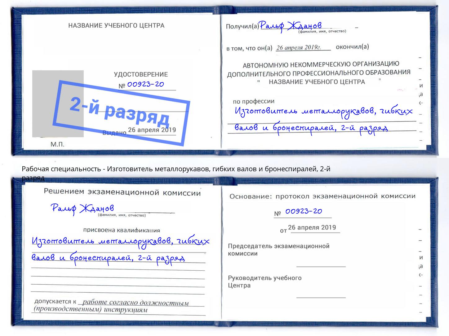 корочка 2-й разряд Изготовитель металлорукавов, гибких валов и бронеспиралей Стрежевой