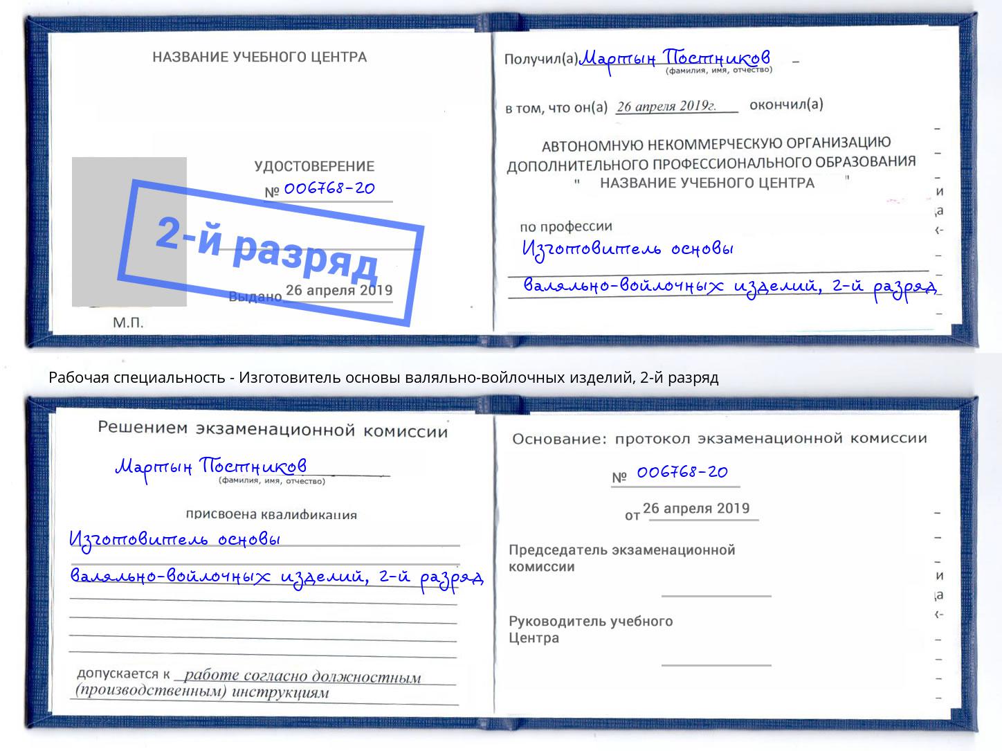 корочка 2-й разряд Изготовитель основы валяльно-войлочных изделий Стрежевой