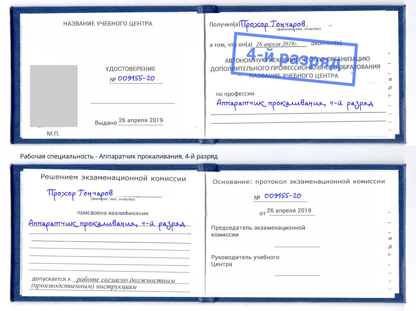 корочка 4-й разряд Аппаратчик прокаливания Стрежевой