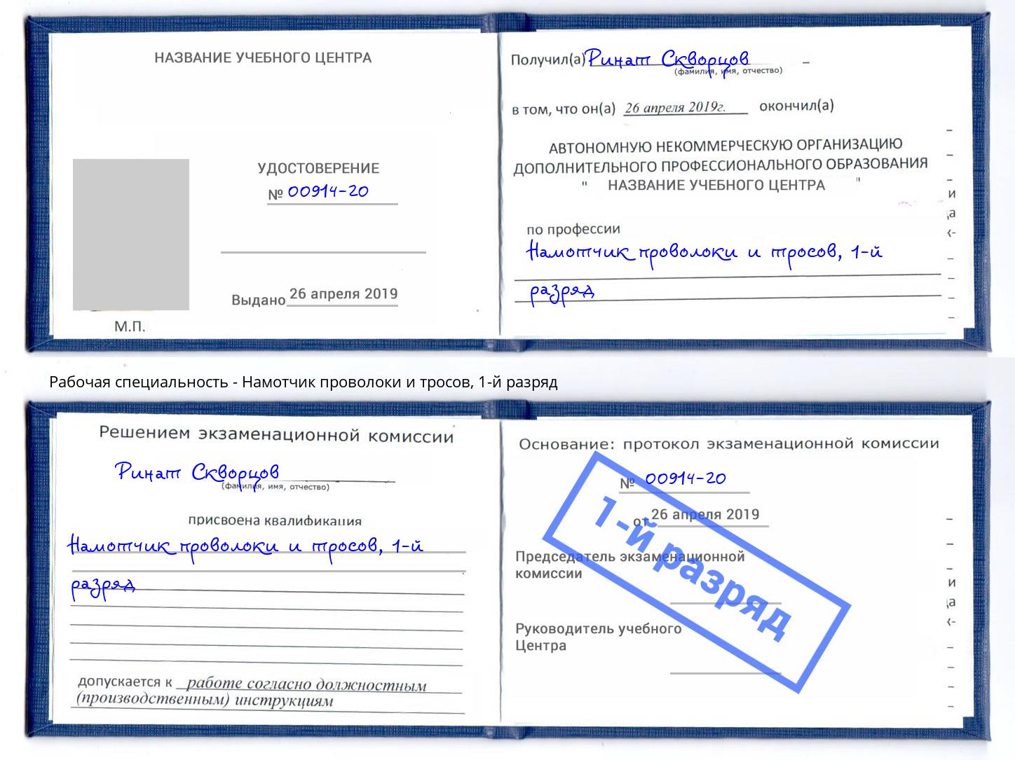 корочка 1-й разряд Намотчик проволоки и тросов Стрежевой