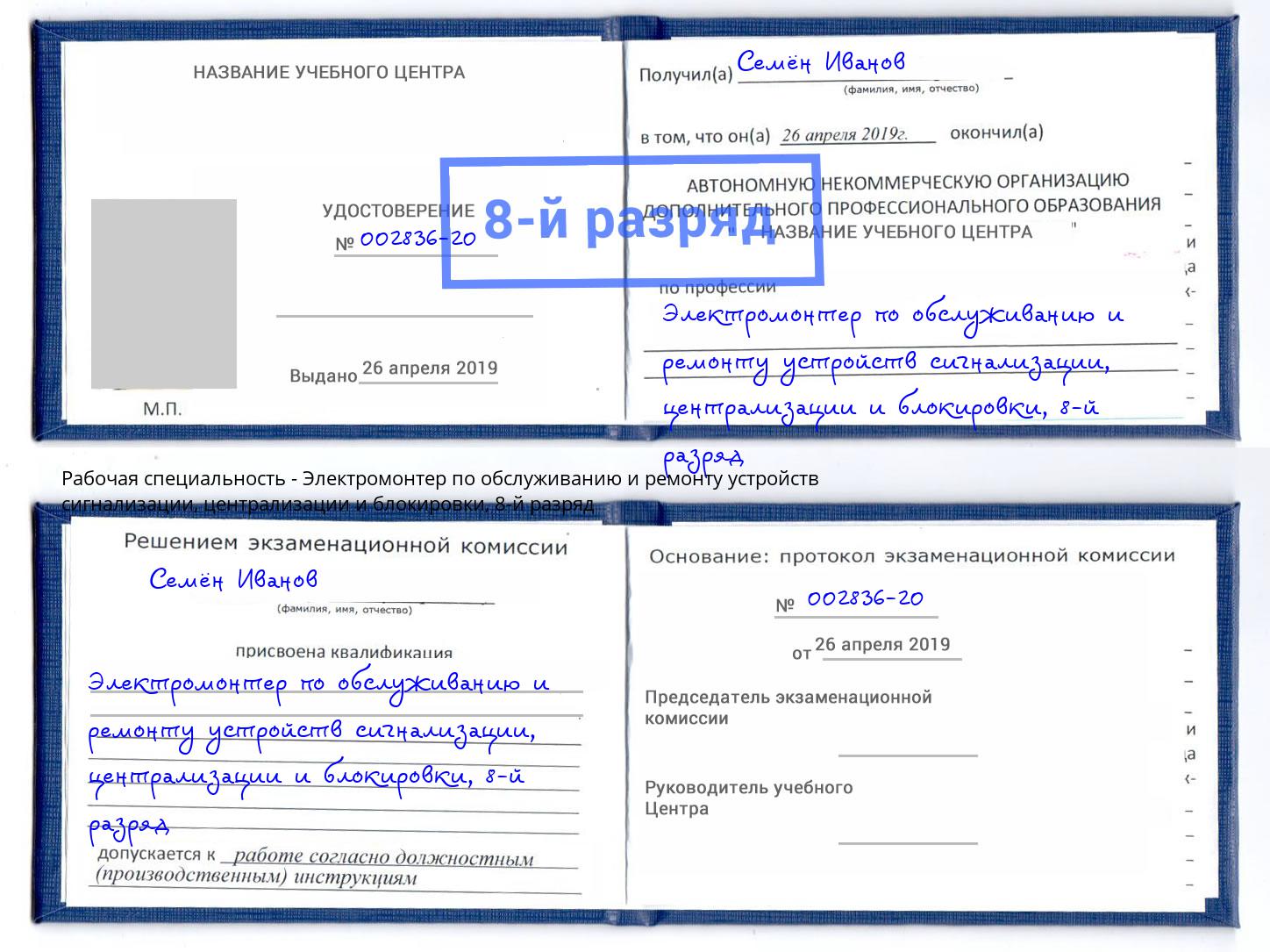 корочка 8-й разряд Электромонтер по обслуживанию и ремонту устройств сигнализации, централизации и блокировки Стрежевой