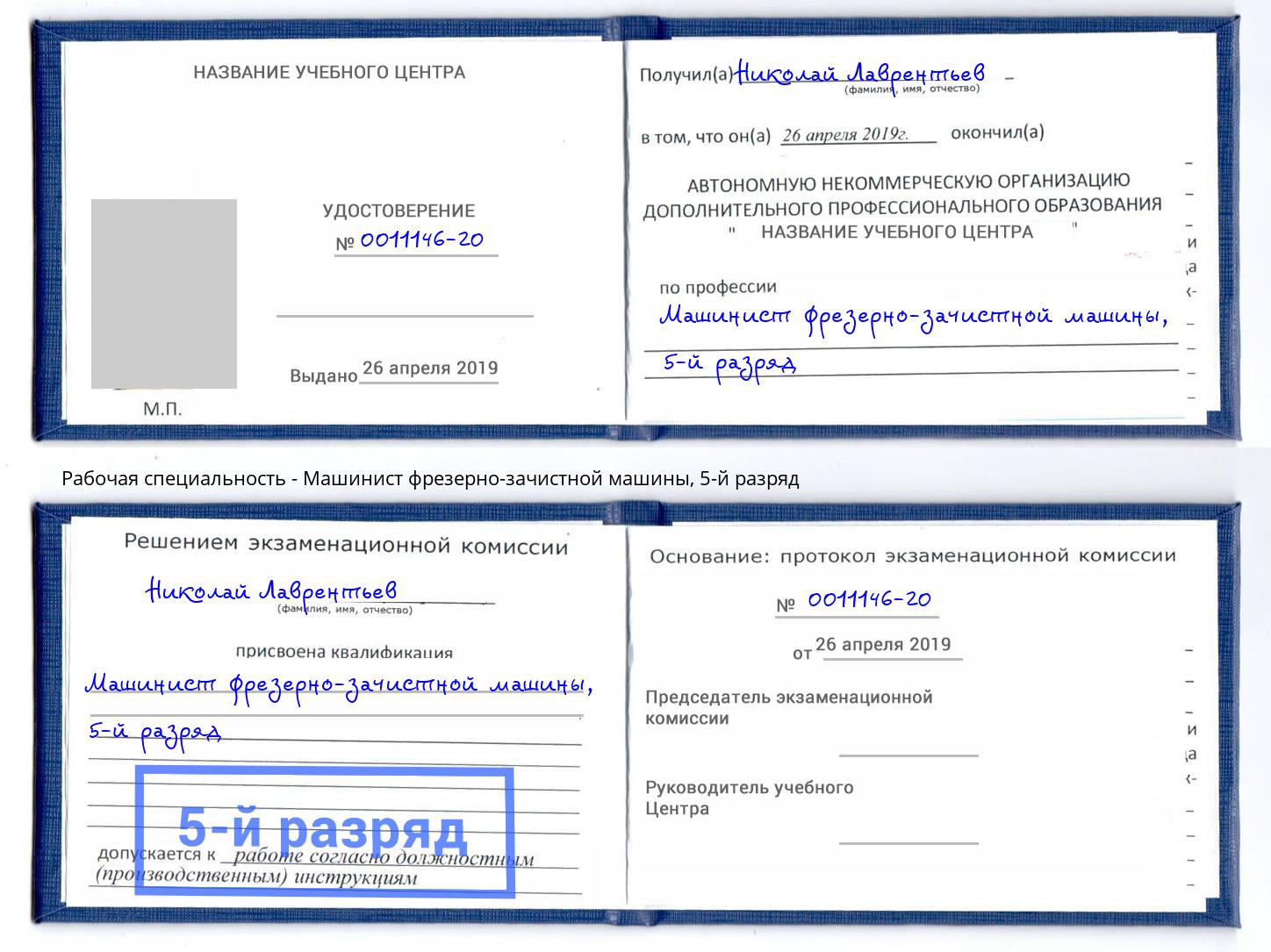 корочка 5-й разряд Машинист фрезерно-зачистной машины Стрежевой