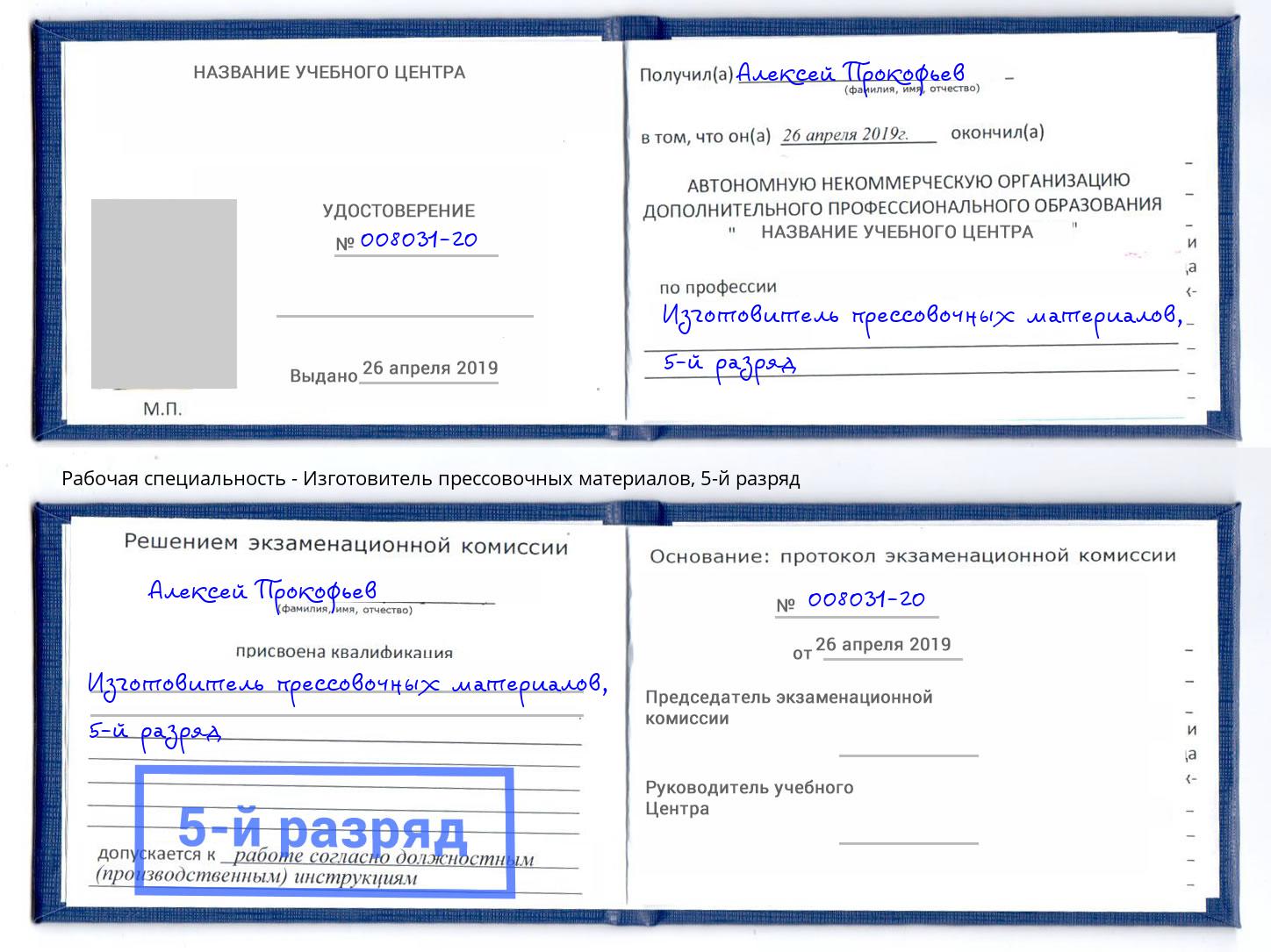 корочка 5-й разряд Изготовитель прессовочных материалов Стрежевой