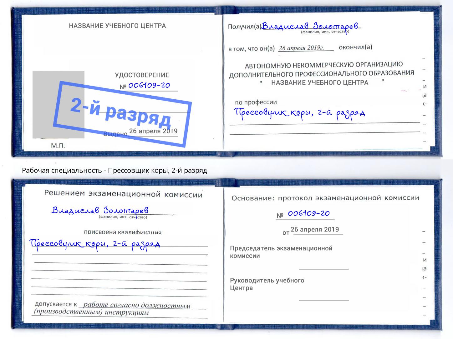 корочка 2-й разряд Прессовщик коры Стрежевой