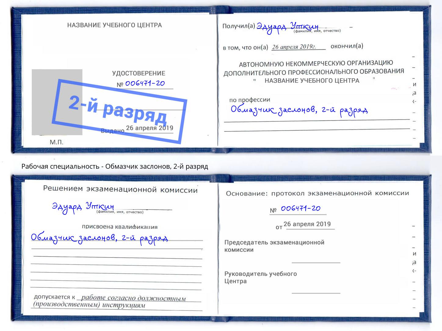 корочка 2-й разряд Обмазчик заслонов Стрежевой