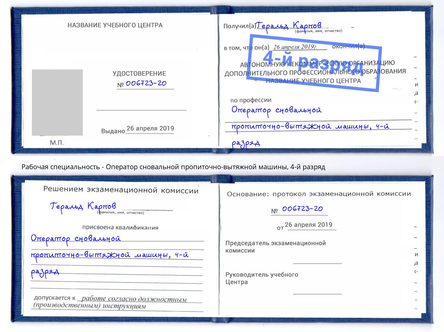 корочка 4-й разряд Оператор сновальной пропиточно-вытяжной машины Стрежевой
