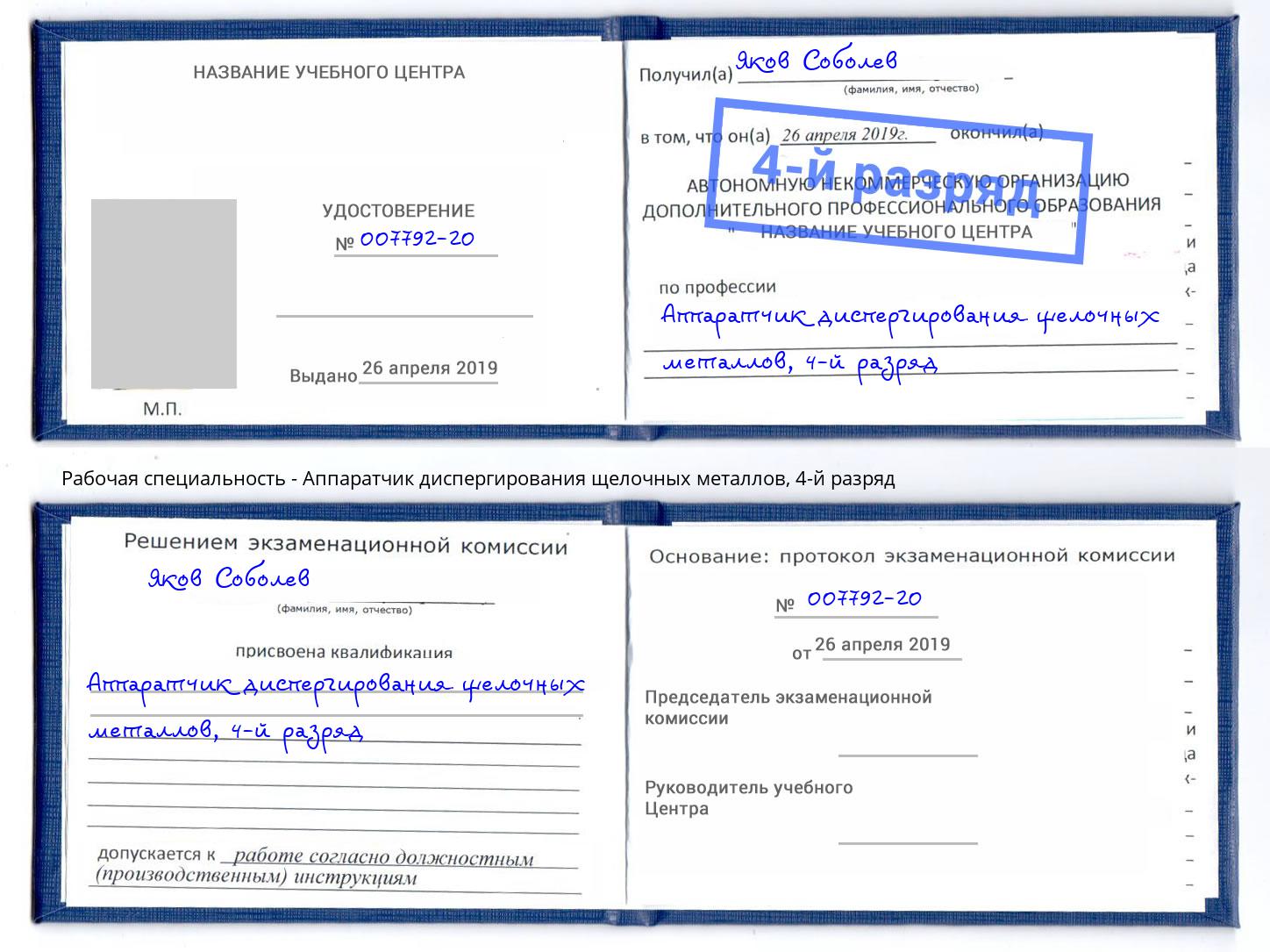 корочка 4-й разряд Аппаратчик диспергирования щелочных металлов Стрежевой