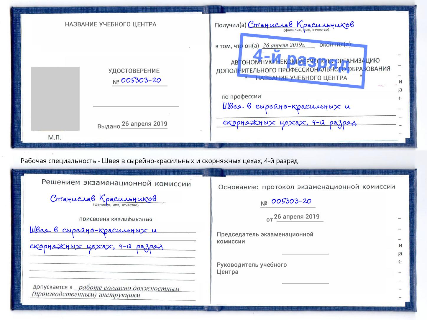 корочка 4-й разряд Швея в сырейно-красильных и скорняжных цехах Стрежевой